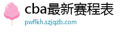 cba最新赛程表